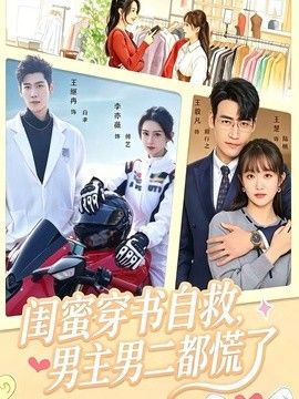 闺蜜穿书自救，男主男二都慌了海报